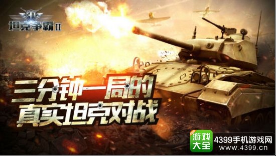 3D坦克争霸真实坦克对战
