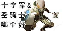 龙之谷手游牧师贤者二转转什么好 十字军和圣骑士哪个好
