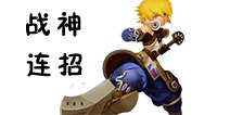 龙之谷手游战神连招技巧 战神怎么连招 