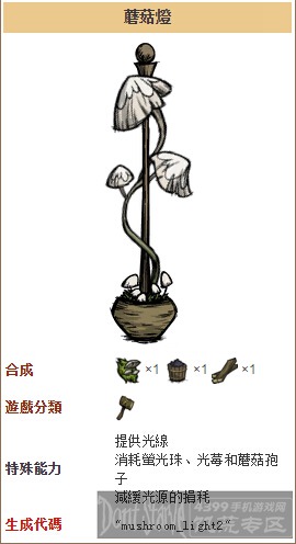 饥荒手机版蘑菇灯