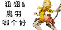 龙之谷手游弓箭手箭神二转转什么好 狙翎和魔羽那个好