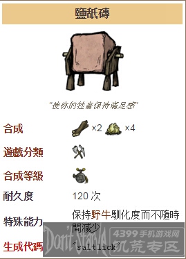 饥荒手机版盐舐砖