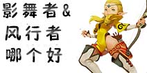 龙之谷手游弓箭手游侠二转转什么好  风行者影舞者哪个好