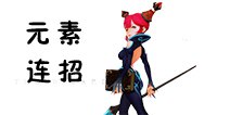 龙之谷手游元素连招技巧 元素怎么连招