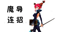 龙之谷手游魔导连招技巧 魔导怎么连招