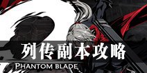 影之刃2列传副本攻略 列传副本解锁条件