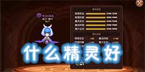 龙之谷手游宠物哪个好 龙之谷手游什么精灵厉害