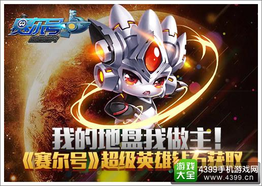 赛尔号超级英雄