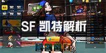 街篮凯特怎么样 SF凯特技能属性解析