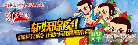 《葫芦兄弟》12月13日10点安卓首发