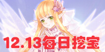 花语学园12月13日挖宝攻略 每日挖宝地点介绍