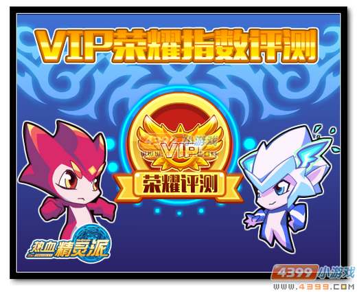 热血精灵派VIP荣耀堂福利预告