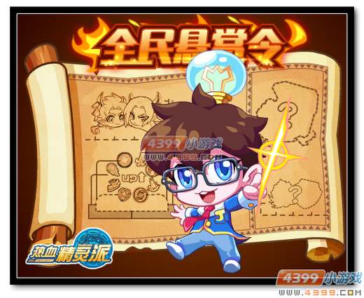 热血精灵派全民悬赏令3