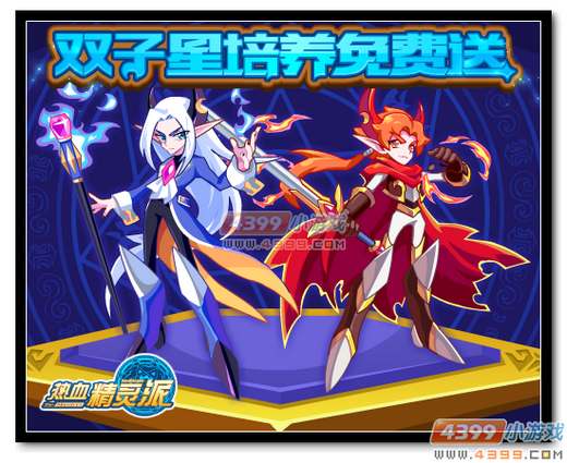 热血精灵派双子星培养免费送