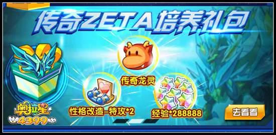 奥拉星传奇Zeta培养礼包怎么得