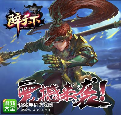 醉天下震撼来袭