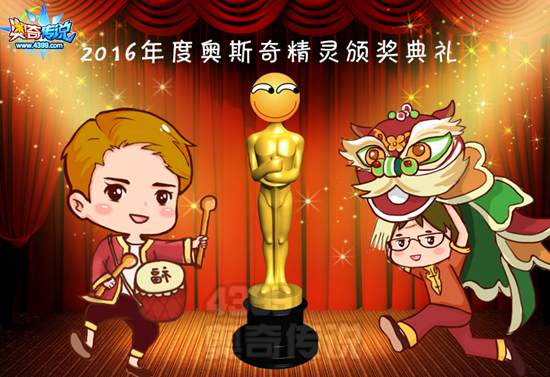 奥奇传说2016年度精灵颁奖典礼