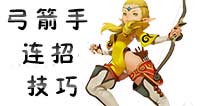 龙之谷手游弓箭手怎么连招 弓箭手连招技巧详解