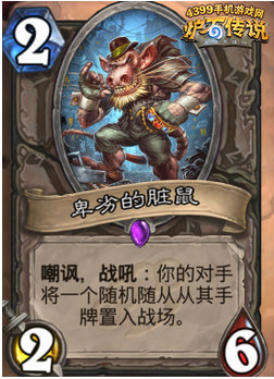 炉石传说脏鼠