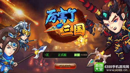 厉害了三国