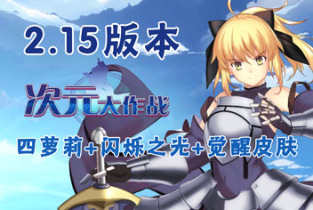 次元大作战2.15版本更新预告 先锋体验服今晚开测