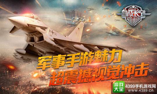 血战长空手游