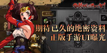 绝密资料曝光 《甲铁城的卡巴内瑞》正版手游界面曝光
