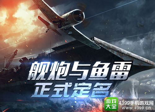 舰炮与鱼雷