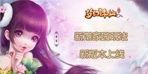 新增家园玩法《梦幻诛仙手游》12.13新版上线