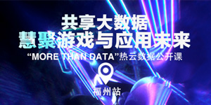 共同探讨大数据时代“More than Data”热云数据公开课福州站即将举办