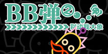 弹珠还能这样玩 《BB弹2》游戏亮点揭秘