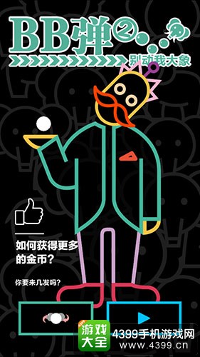 BB弹2游戏主界面