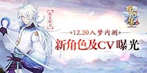 《梦间集》12月20日入梦内测 新角色CV曝光