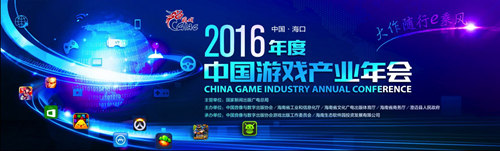 2016中国游戏产业年会