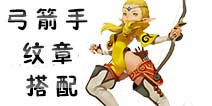 龙之谷手游弓箭手纹章什么好 龙之谷手游弓箭手纹章搭配推荐
