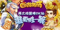 孰强孰弱 《西游萌萌》仙佛两大阵营英雄对比