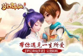 《梦幻诛仙手游》正式公测 等你来遇见