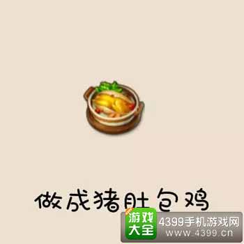 猪肚包鸡
