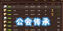 龙之谷手游公会传承是什么 公会传承攻略详解