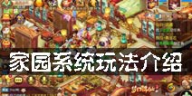 梦幻诛仙手游家园系统 家园怎么玩