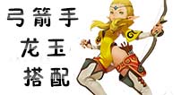 龙之谷手游弓箭手龙玉什么好 龙之谷手游弓箭手龙玉搭配推荐