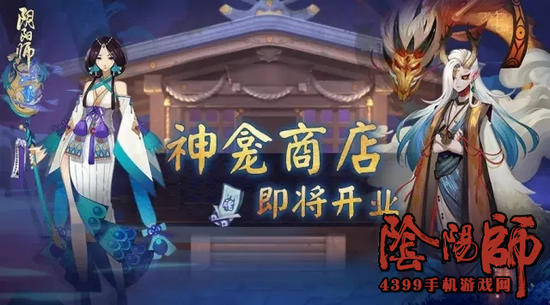 阴阳师神龛商店