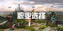 王者之剑2职业选择攻略 哪个职业厉害