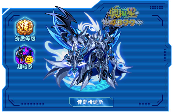 奥拉星传奇哈迪斯