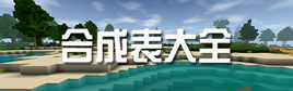 生存战争2合成表