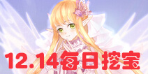花语学园12月14日挖宝攻略 每日挖宝地点介绍