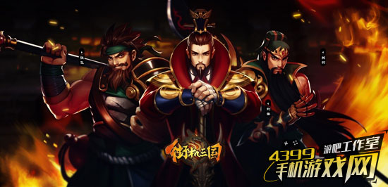 街机三国
