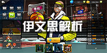 街篮PG伊文思解析