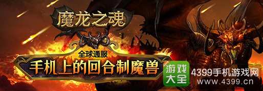 魔龙之魂