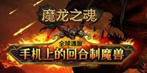 就是要你服气 《魔龙之魂》零氪金一样玩的霸气